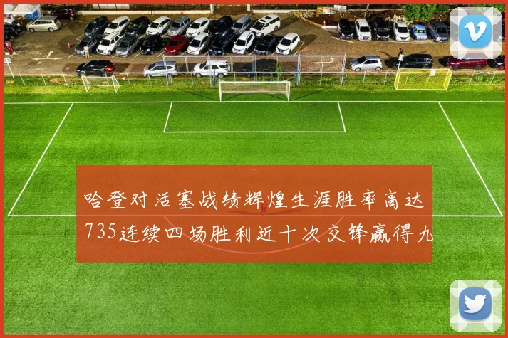 哈登对活塞战绩辉煌生涯胜率高达735连续四场胜利近十次交锋赢得九场