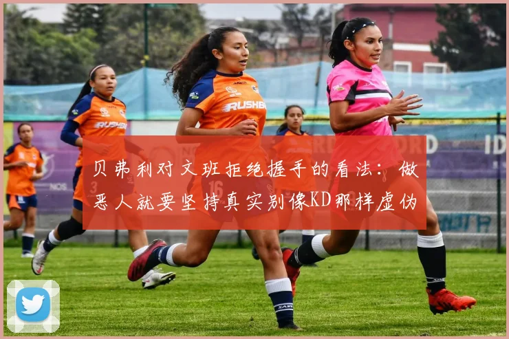 贝弗利对文班拒绝握手的看法：做恶人就要坚持真实别像KD那样虚伪