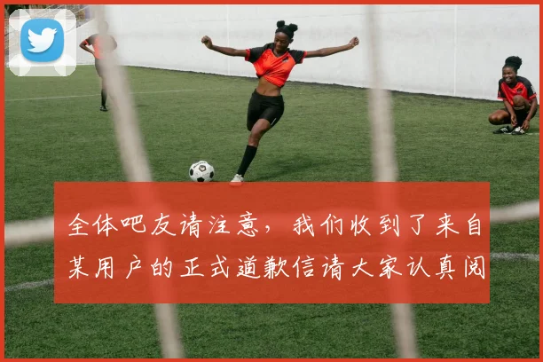 全体吧友请注意，我们收到了来自某用户的正式道歉信请大家认真阅读